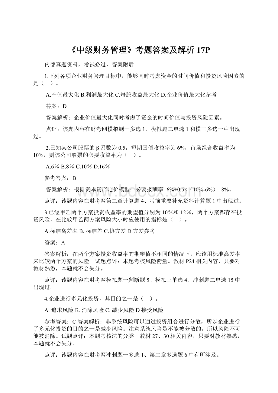 《中级财务管理》考题答案及解析17PWord文件下载.docx