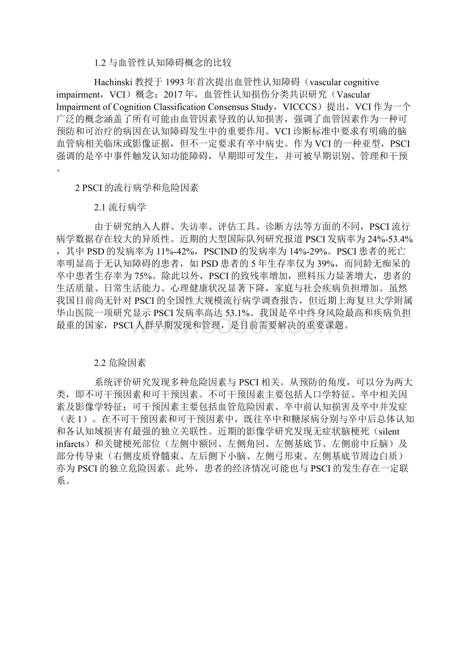 卒中后认知障碍管理专家共识全文版.docx_第2页