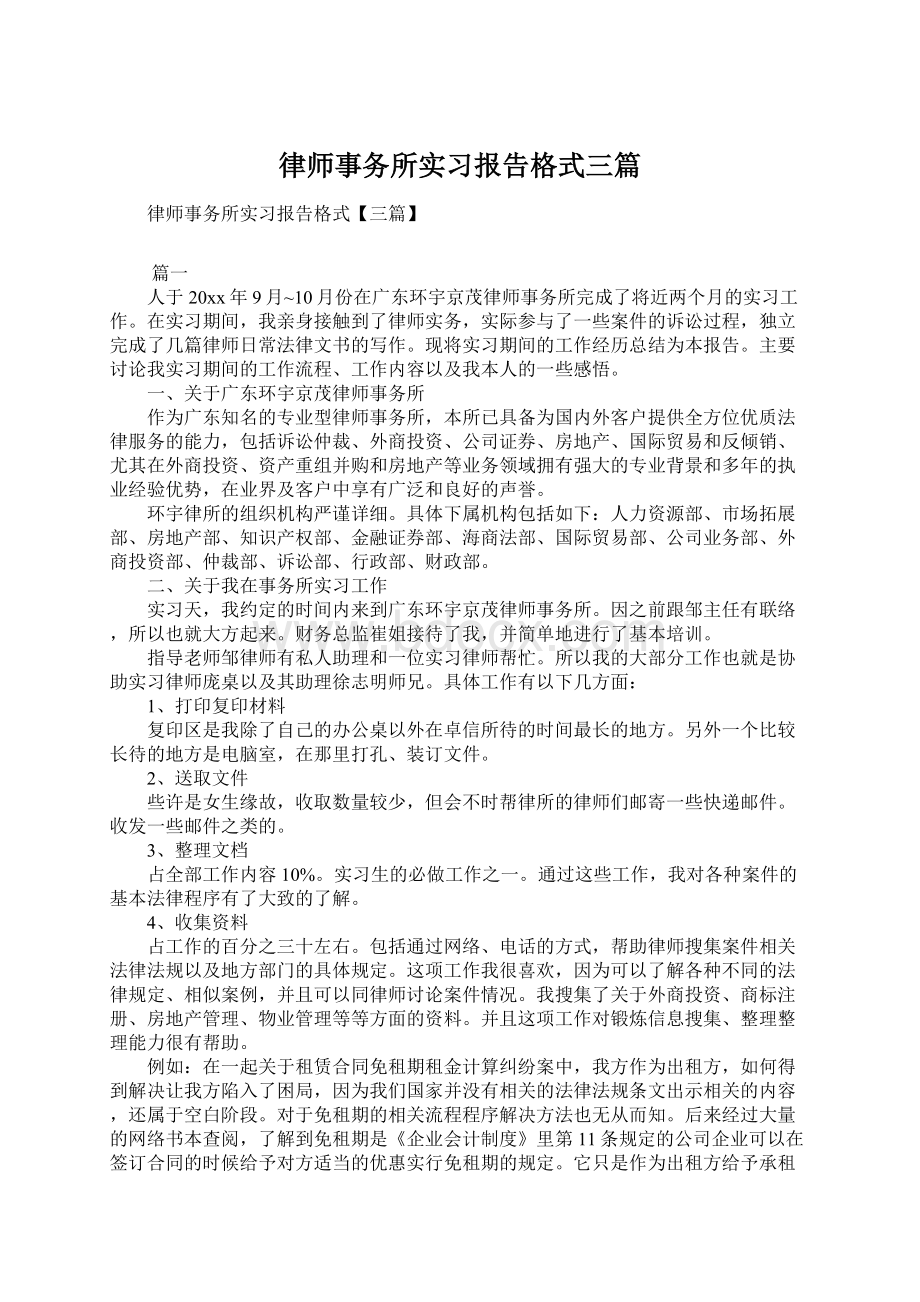 律师事务所实习报告格式三篇.docx