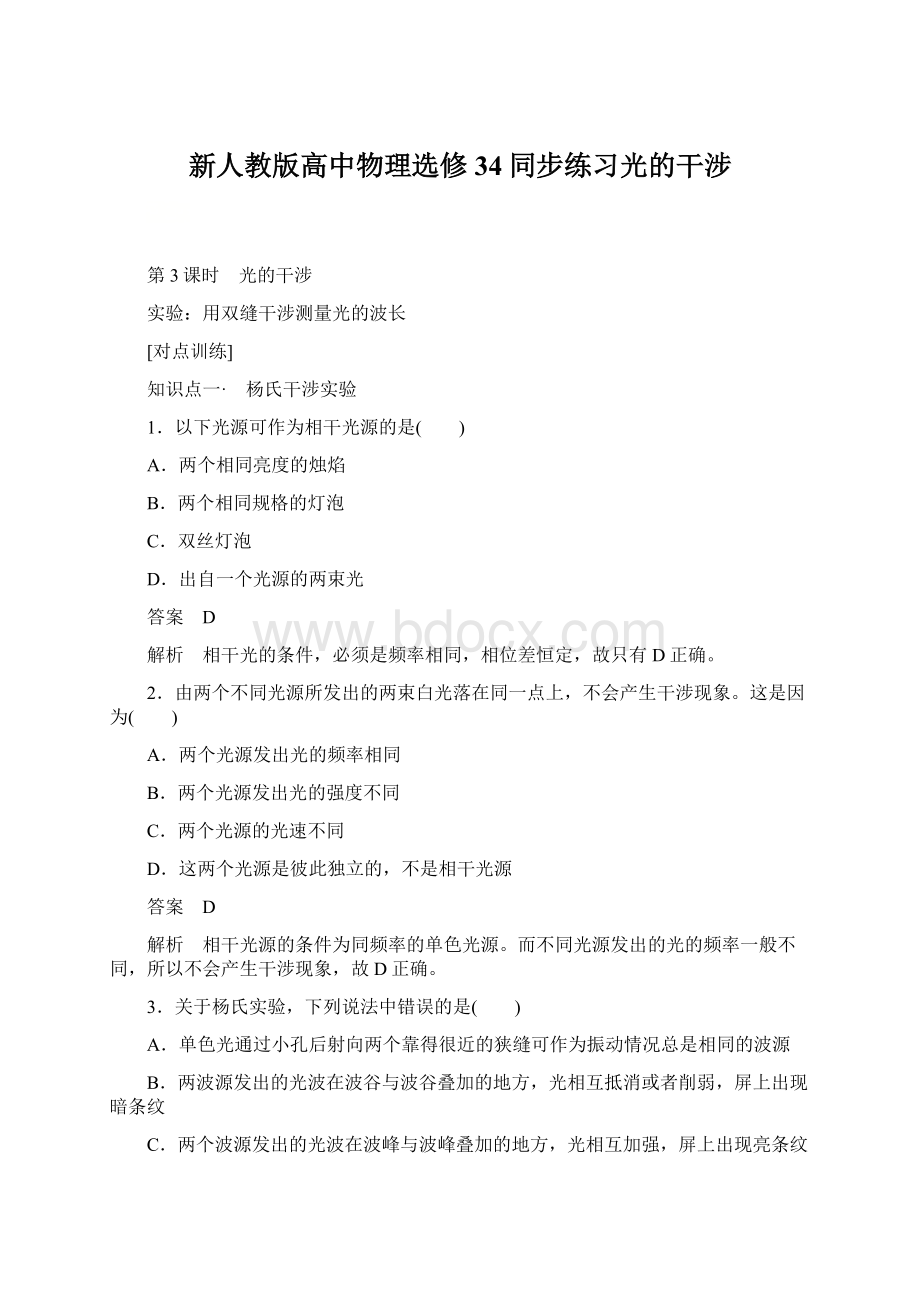 新人教版高中物理选修34同步练习光的干涉.docx