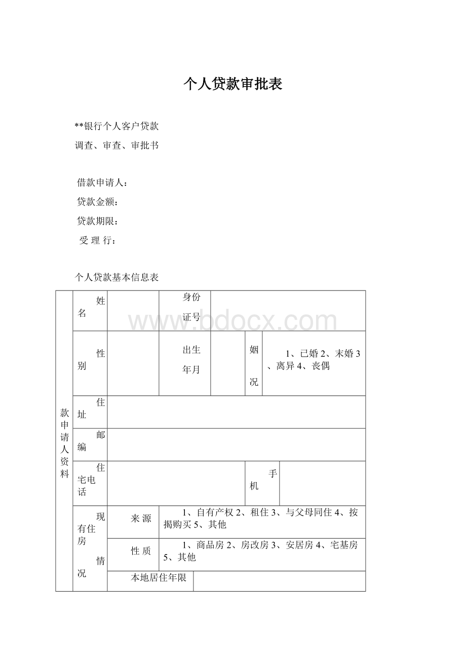 个人贷款审批表.docx