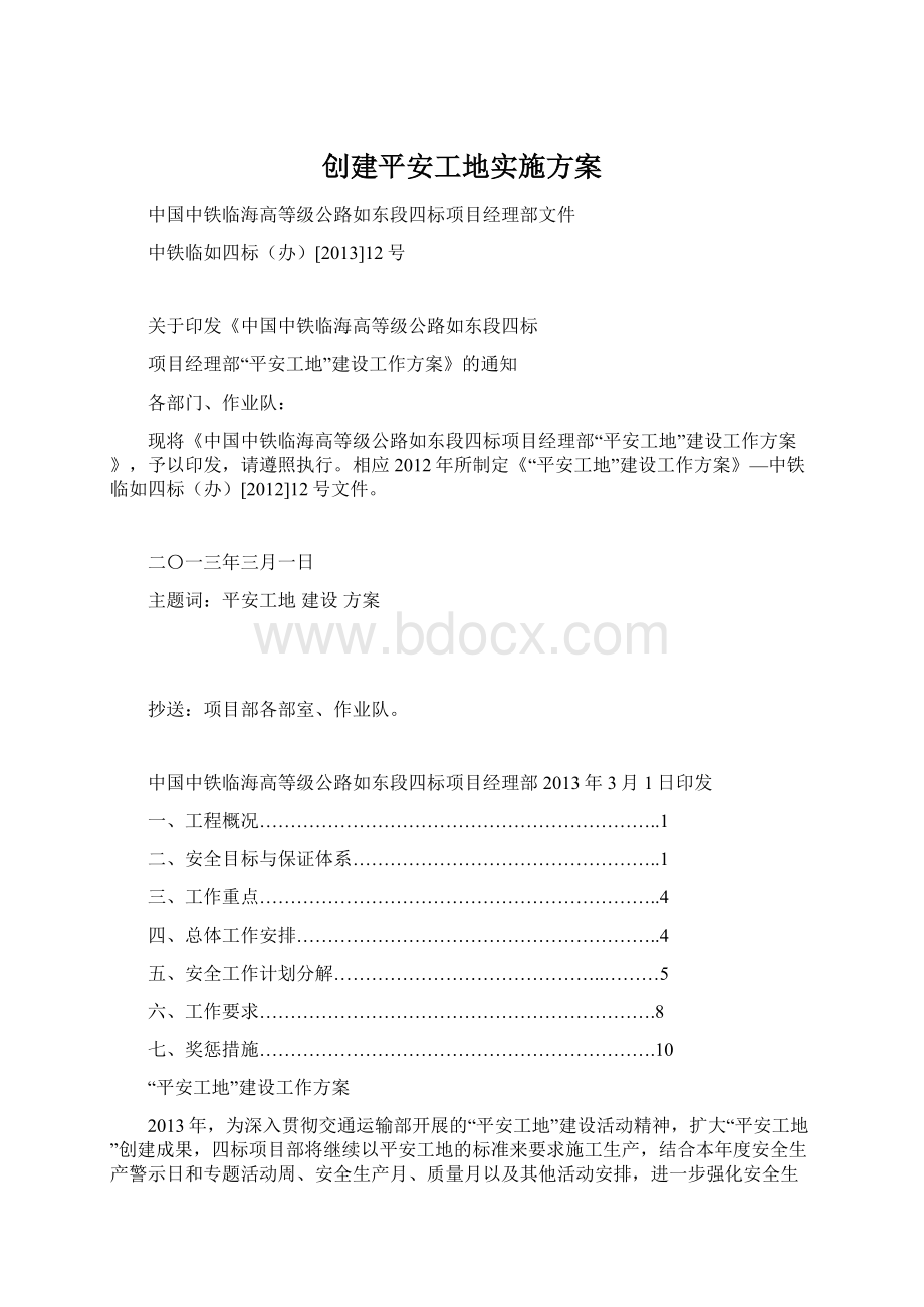 创建平安工地实施方案Word文档格式.docx_第1页