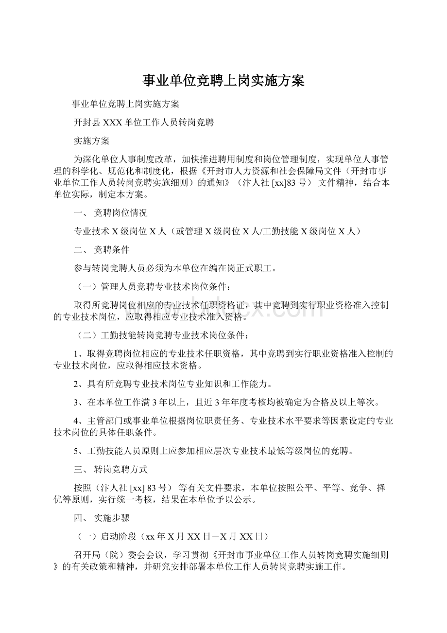 事业单位竞聘上岗实施方案.docx