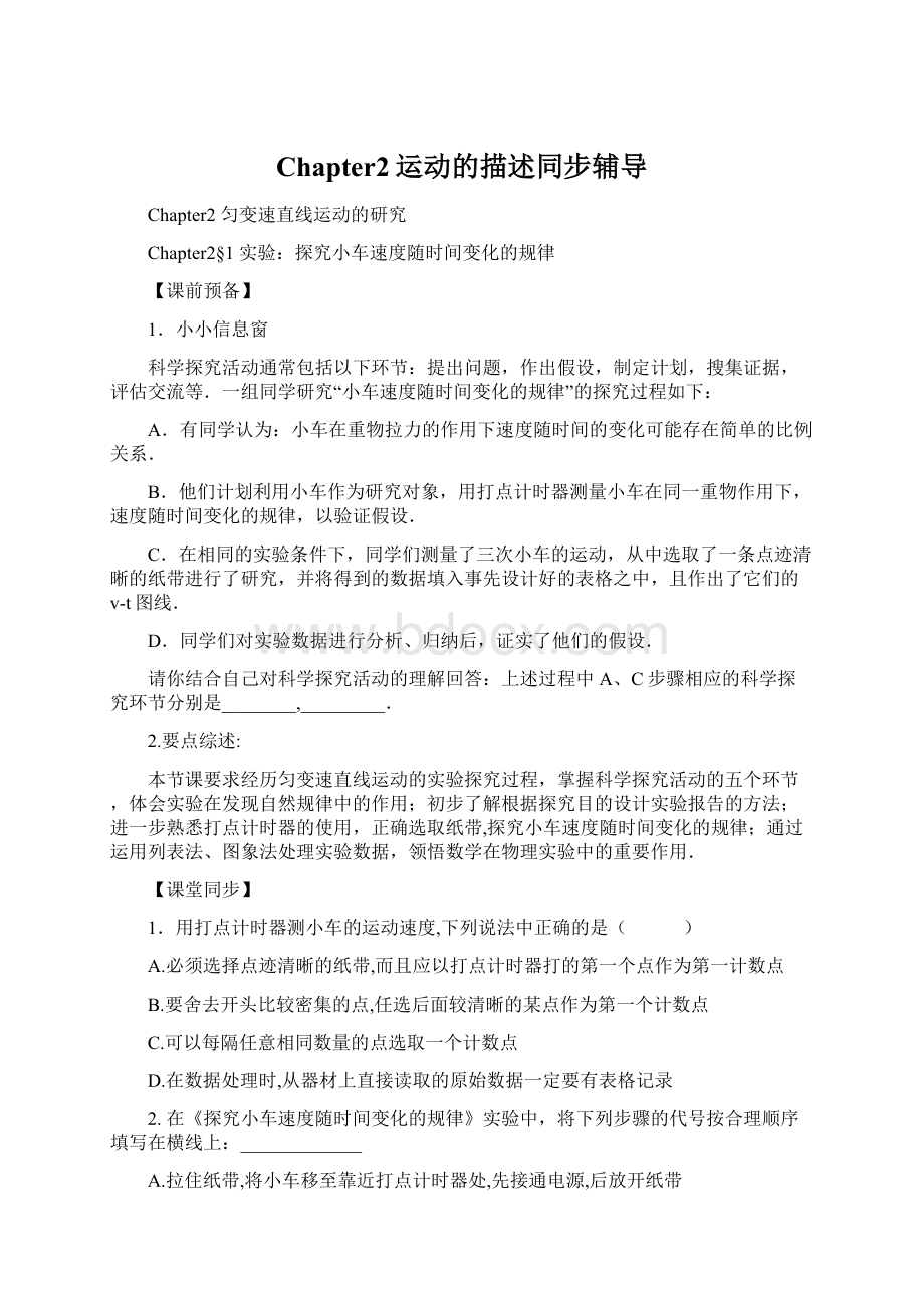 Chapter2运动的描述同步辅导.docx_第1页