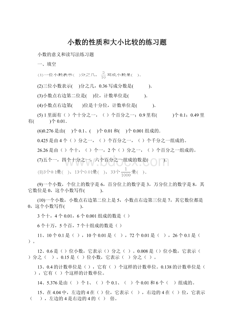 小数的性质和大小比较的练习题文档格式.docx