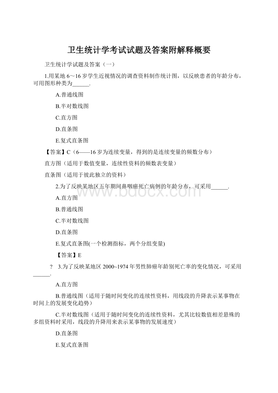 卫生统计学考试试题及答案附解释概要文档格式.docx_第1页