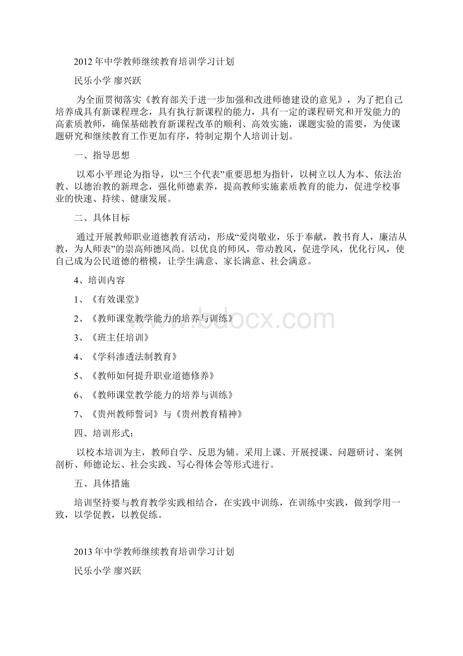 中学教师继续教育培训学习计划1.docx_第2页