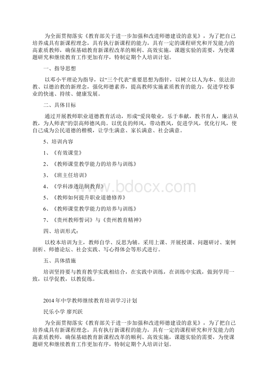 中学教师继续教育培训学习计划1.docx_第3页