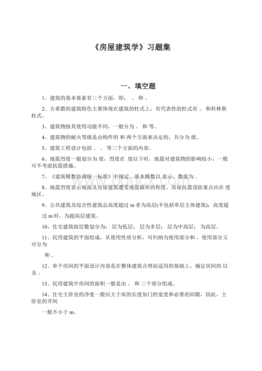 《房屋建筑学》习题集.docx