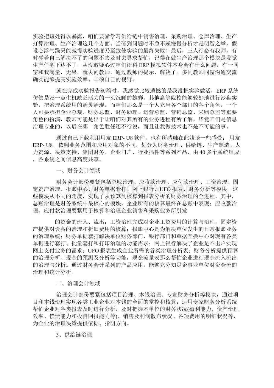 erp实验心得体会.docx_第2页