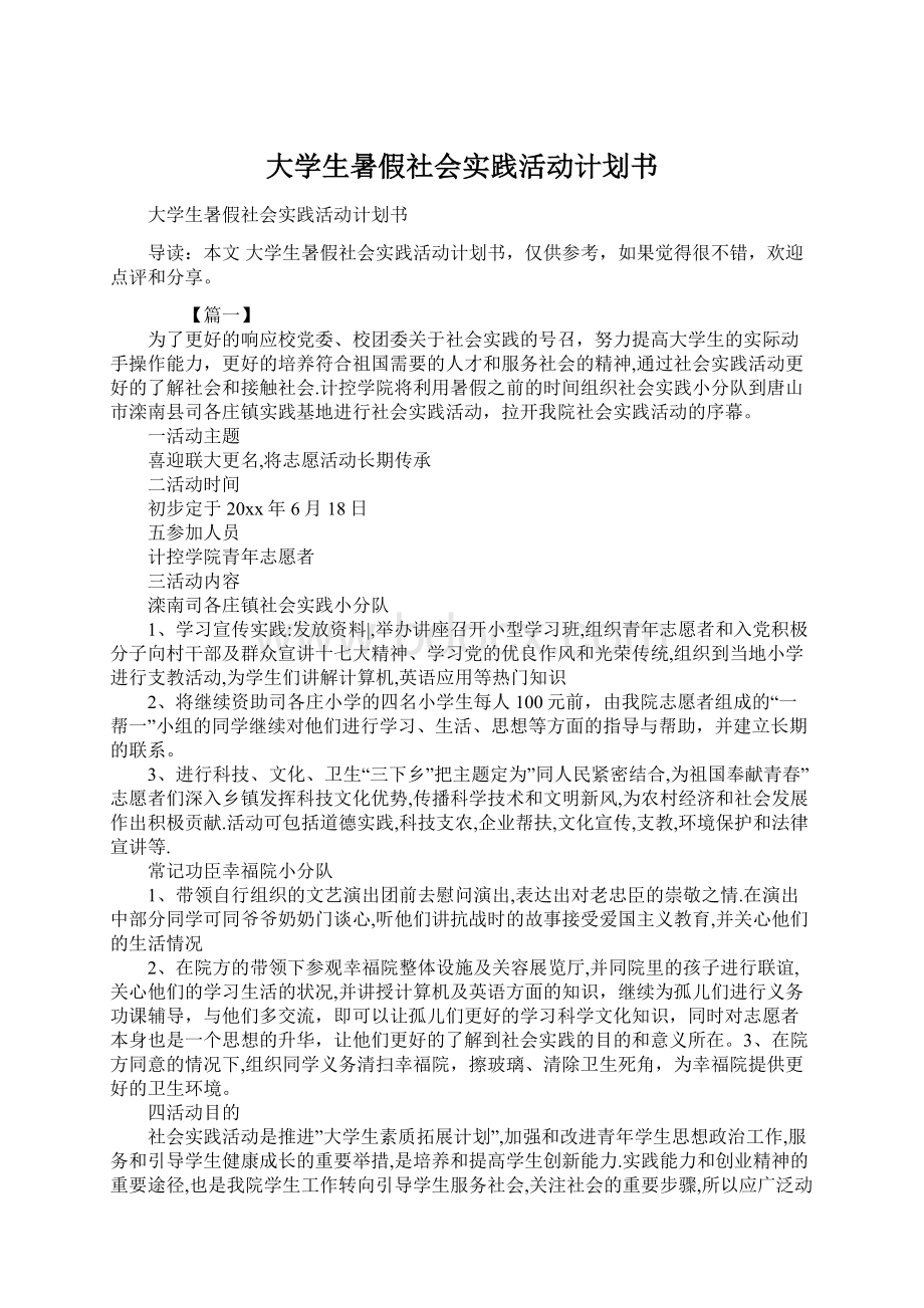 大学生暑假社会实践活动计划书.docx