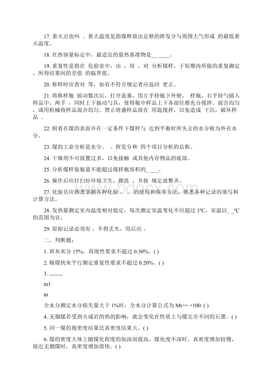 煤质化验员技术比武题库.docx_第2页