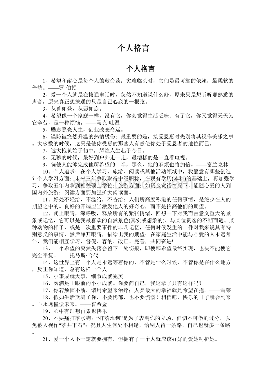 个人格言Word格式.docx_第1页