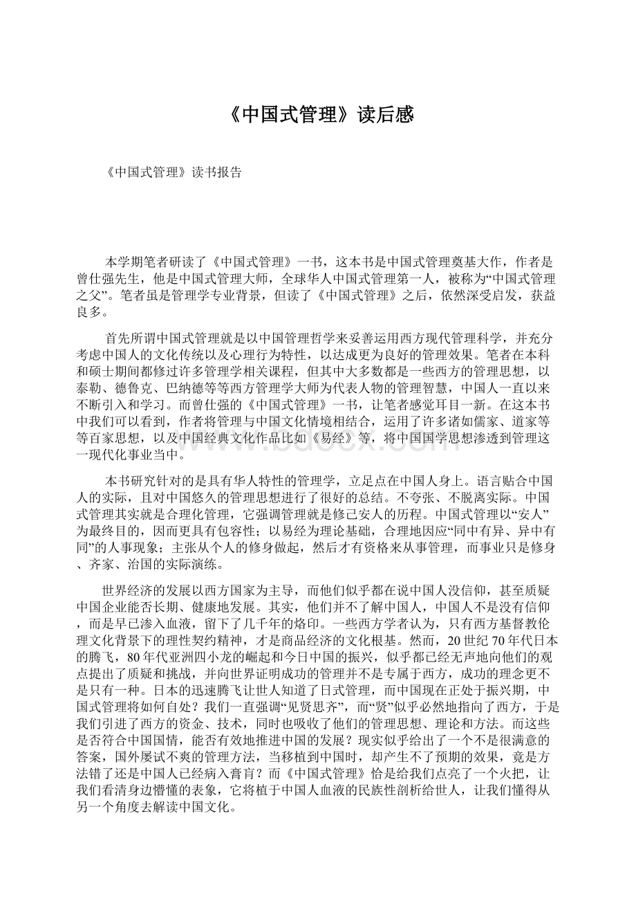 《中国式管理》读后感Word文档格式.docx_第1页