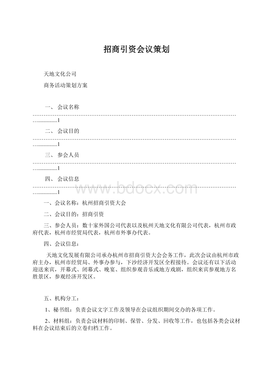 招商引资会议策划.docx