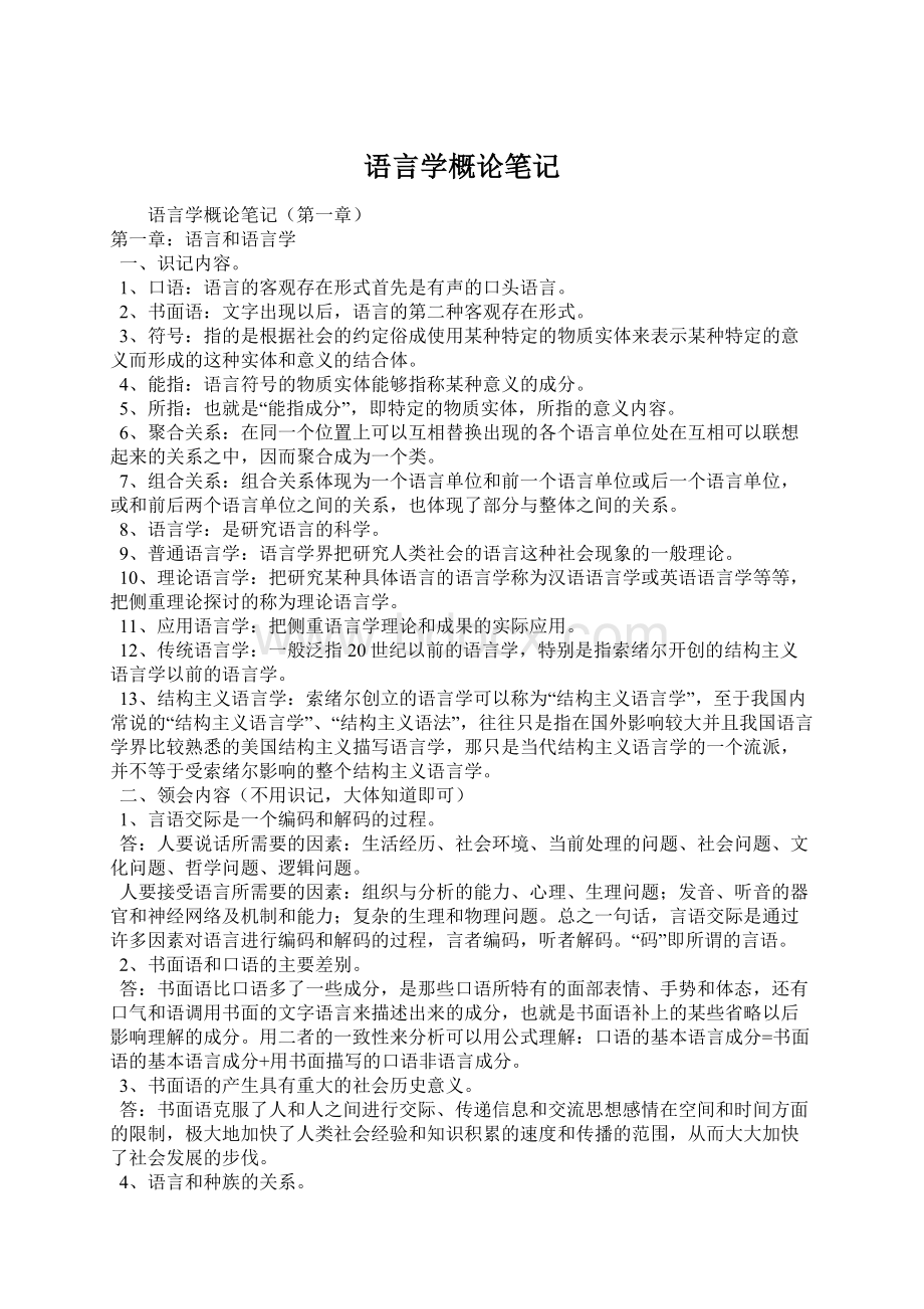 语言学概论笔记Word文件下载.docx