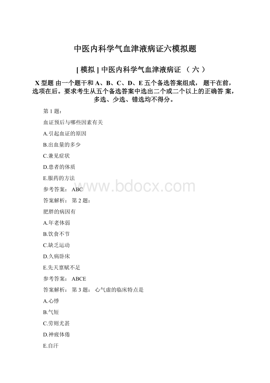 中医内科学气血津液病证六模拟题.docx