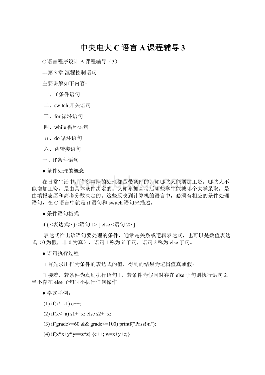 中央电大C语言A课程辅导3Word格式文档下载.docx