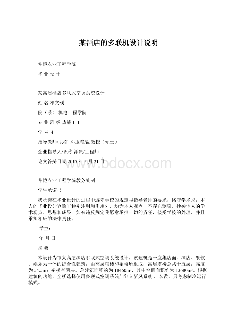 某酒店的多联机设计说明Word格式.docx_第1页