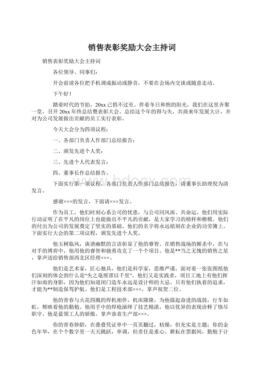 销售表彰奖励大会主持词.docx_第1页