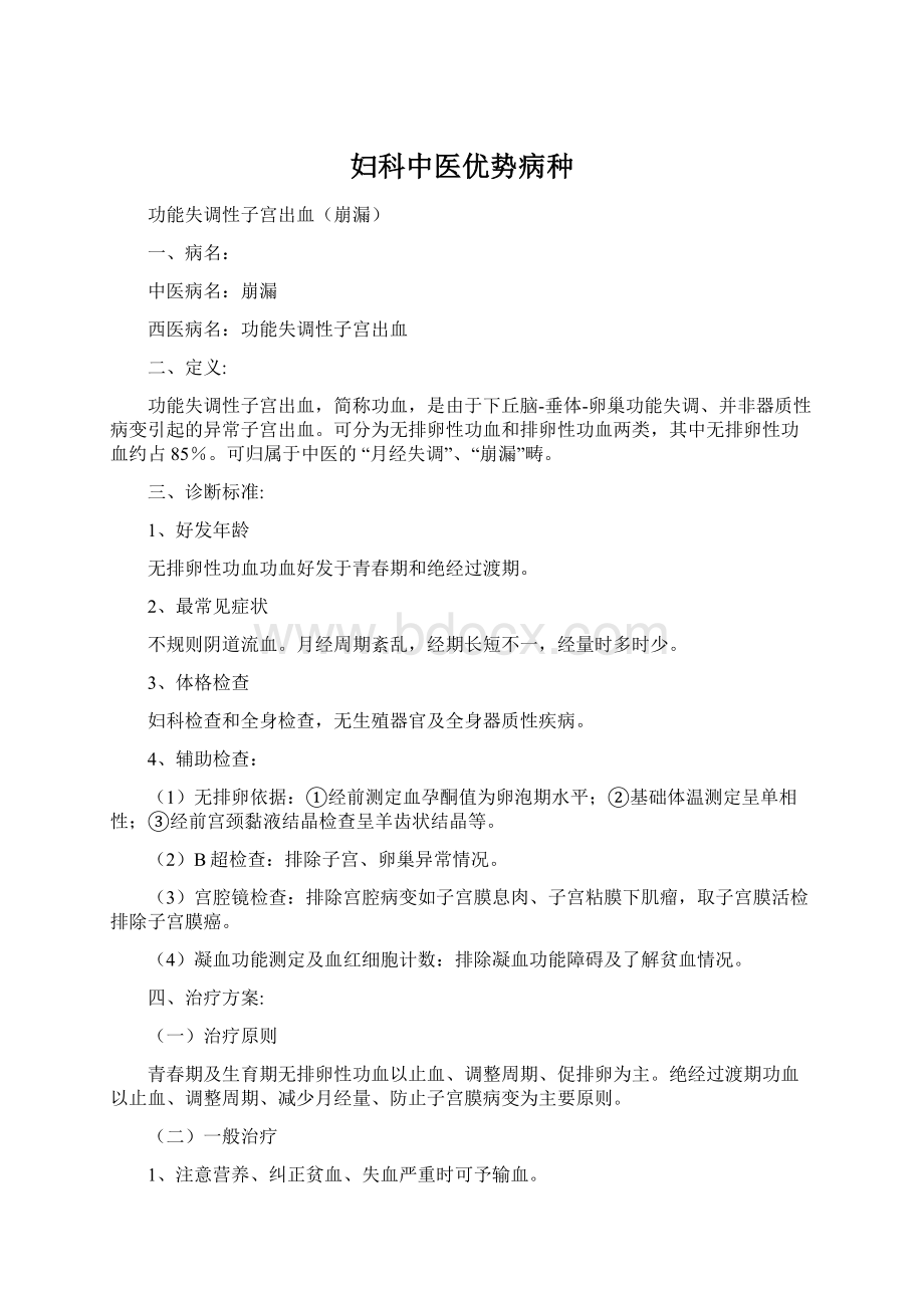 妇科中医优势病种Word文件下载.docx_第1页