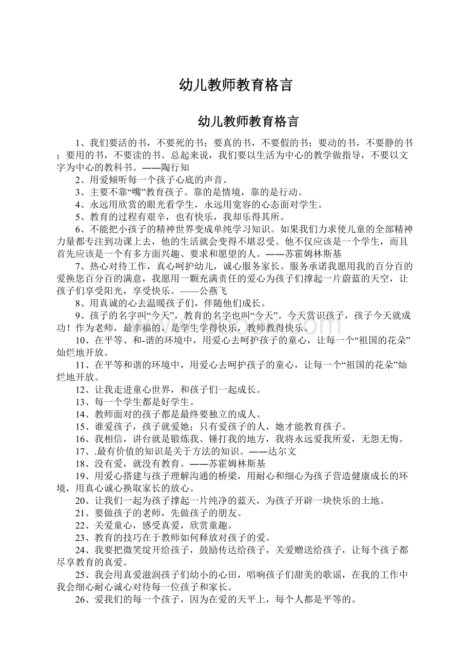 幼儿教师教育格言.docx_第1页