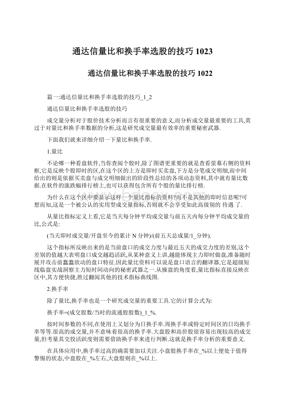 通达信量比和换手率选股的技巧1023.docx_第1页