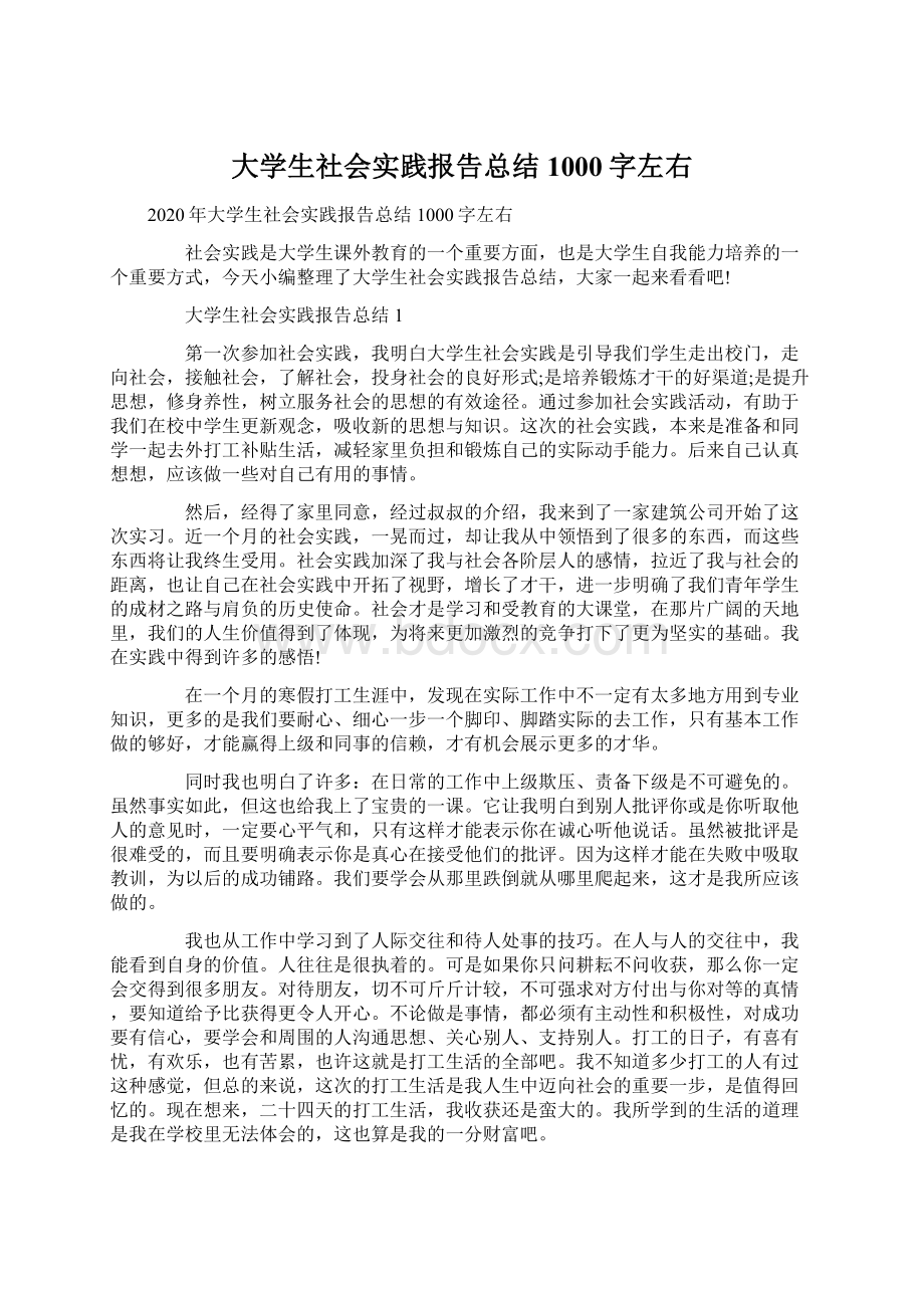 大学生社会实践报告总结1000字左右Word下载.docx