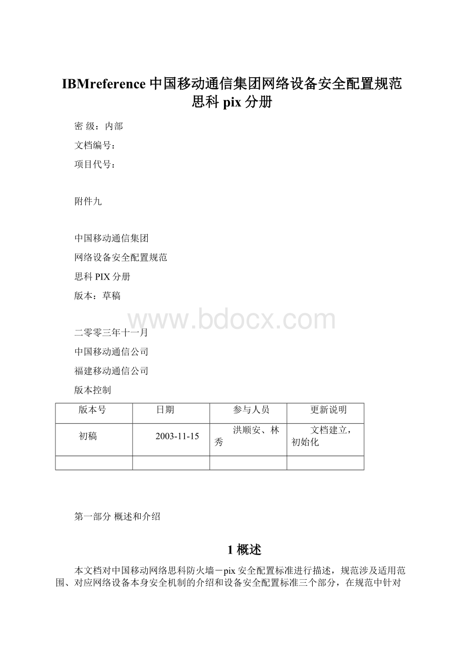 IBMreference中国移动通信集团网络设备安全配置规范 思科pix分册Word文档格式.docx