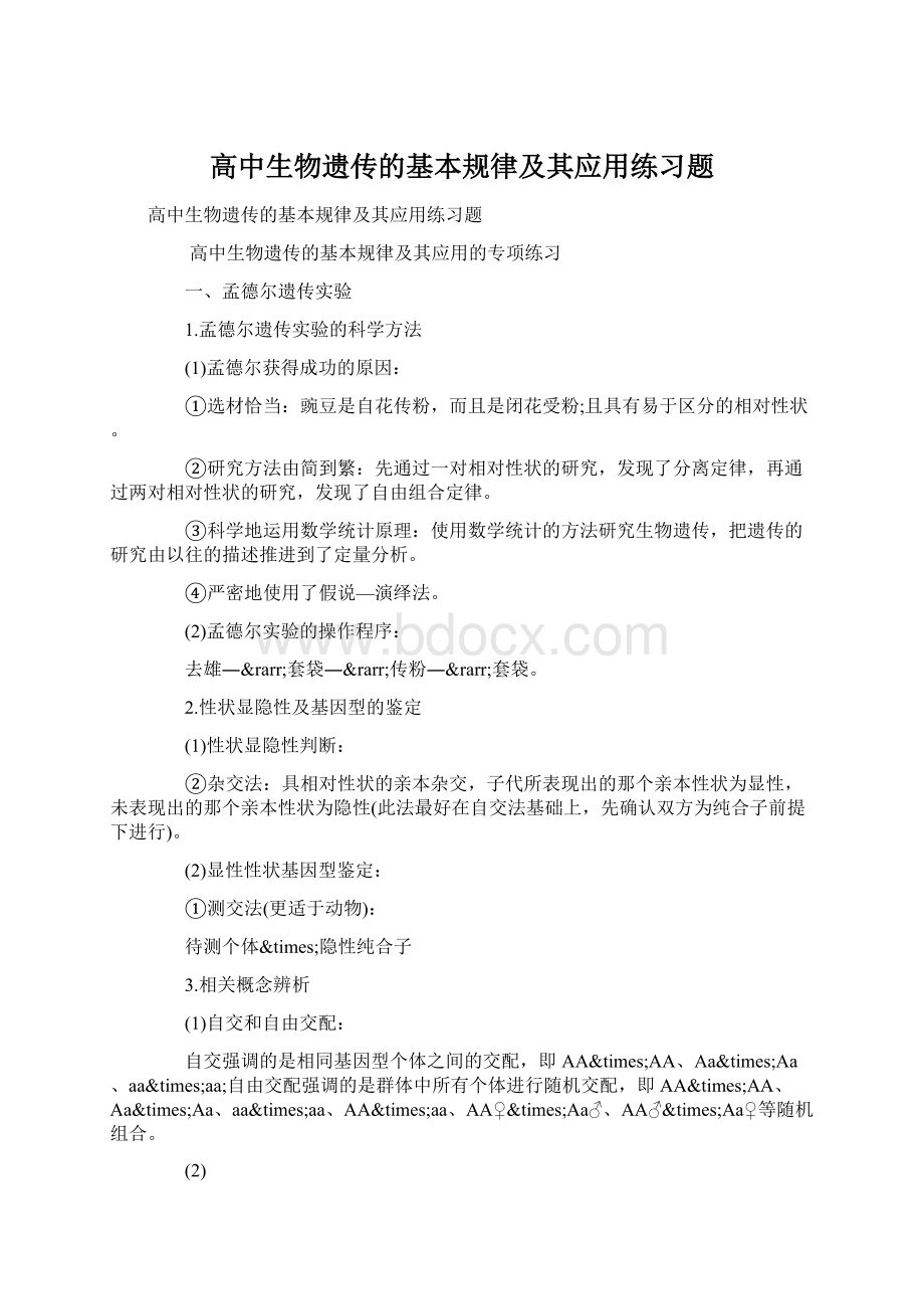 高中生物遗传的基本规律及其应用练习题.docx