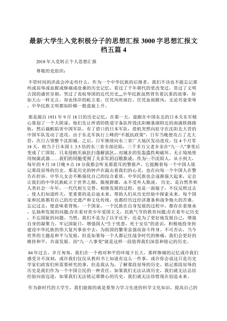 最新大学生入党积极分子的思想汇报3000字思想汇报文档五篇 4.docx_第1页