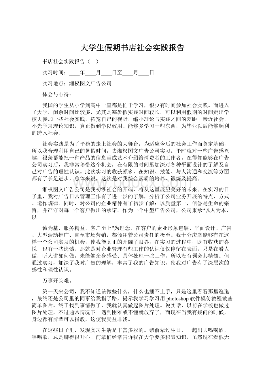 大学生假期书店社会实践报告.docx