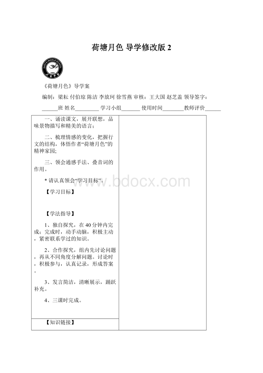 荷塘月色 导学修改版 2.docx