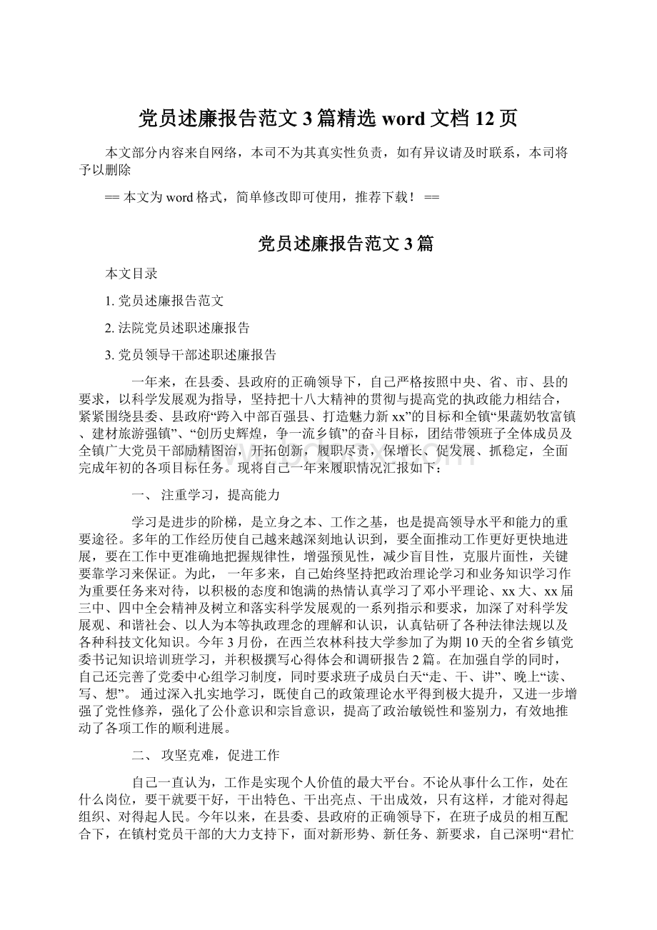 党员述廉报告范文3篇精选word文档 12页Word文件下载.docx