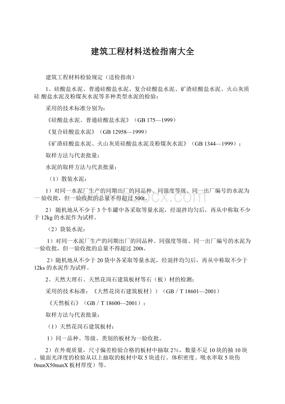 建筑工程材料送检指南大全Word格式.docx_第1页