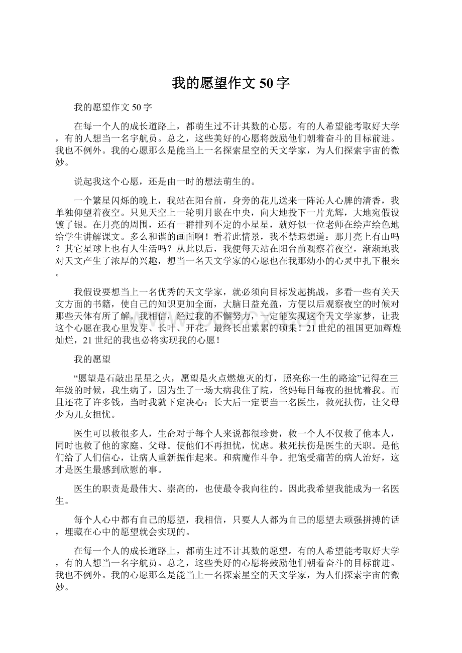 我的愿望作文50字Word下载.docx_第1页