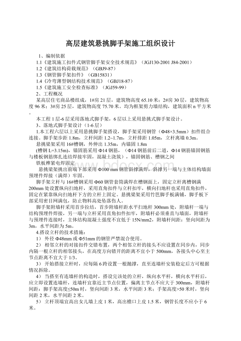 高层建筑悬挑脚手架施工组织设计.docx_第1页