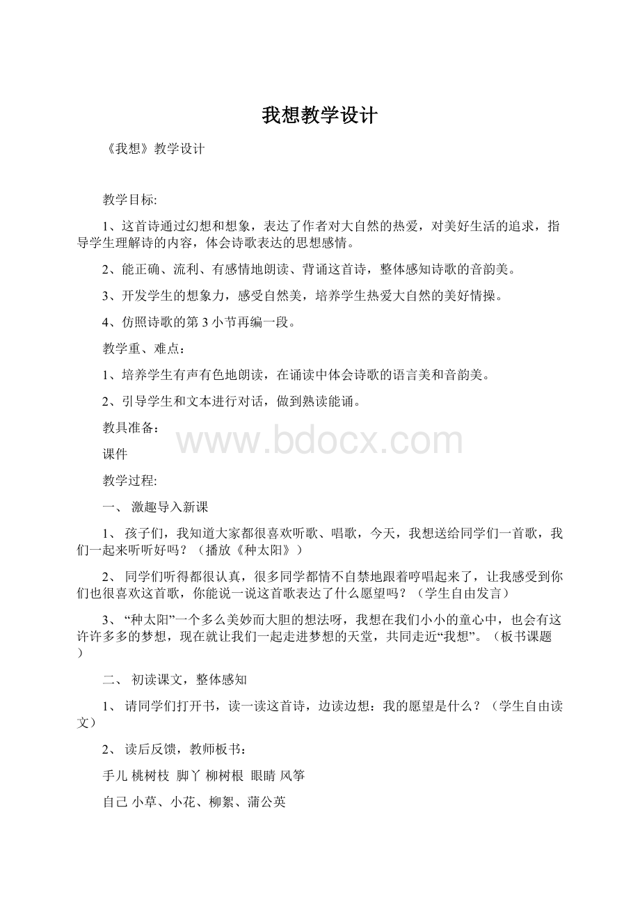 我想教学设计Word格式.docx_第1页