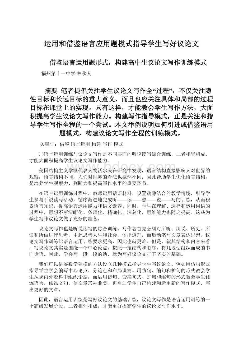 运用和借鉴语言应用题模式指导学生写好议论文.docx