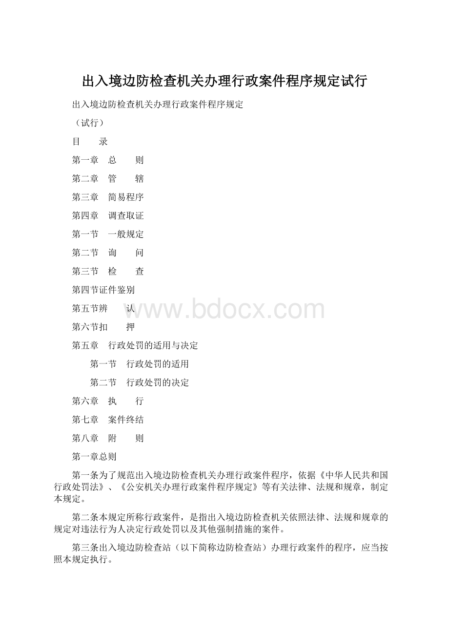 出入境边防检查机关办理行政案件程序规定试行.docx_第1页