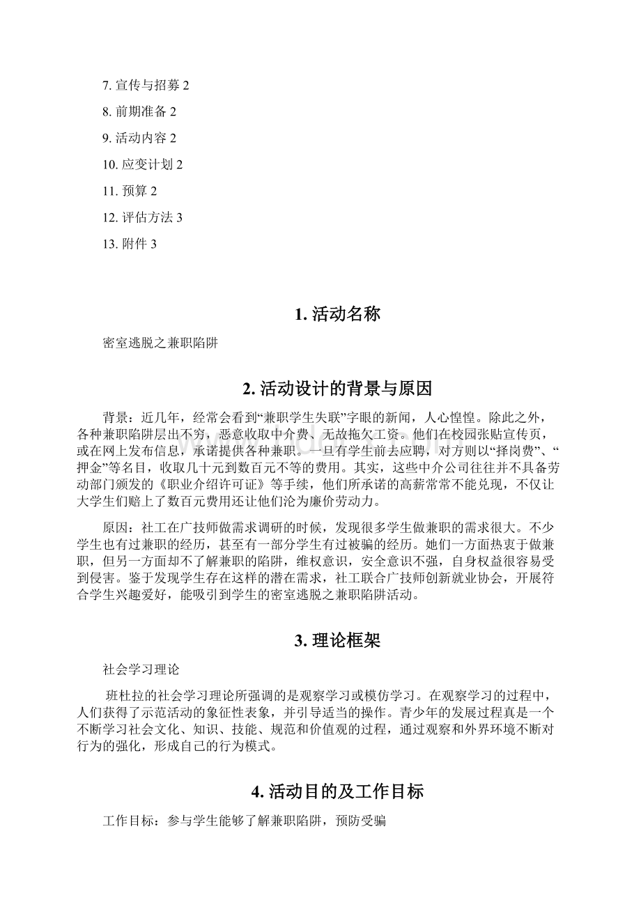 密室逃脱之兼职陷阱活动文档格式.docx_第2页