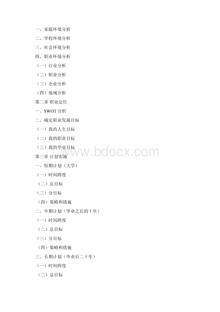 最新《大学生职业生涯规划书》写作要求.docx_第2页