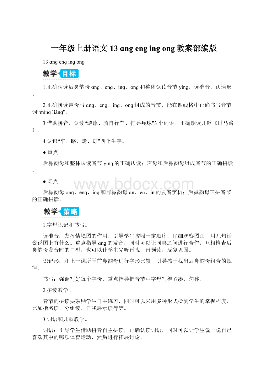 一年级上册语文13 ɑng eng ing ong教案部编版Word格式.docx_第1页