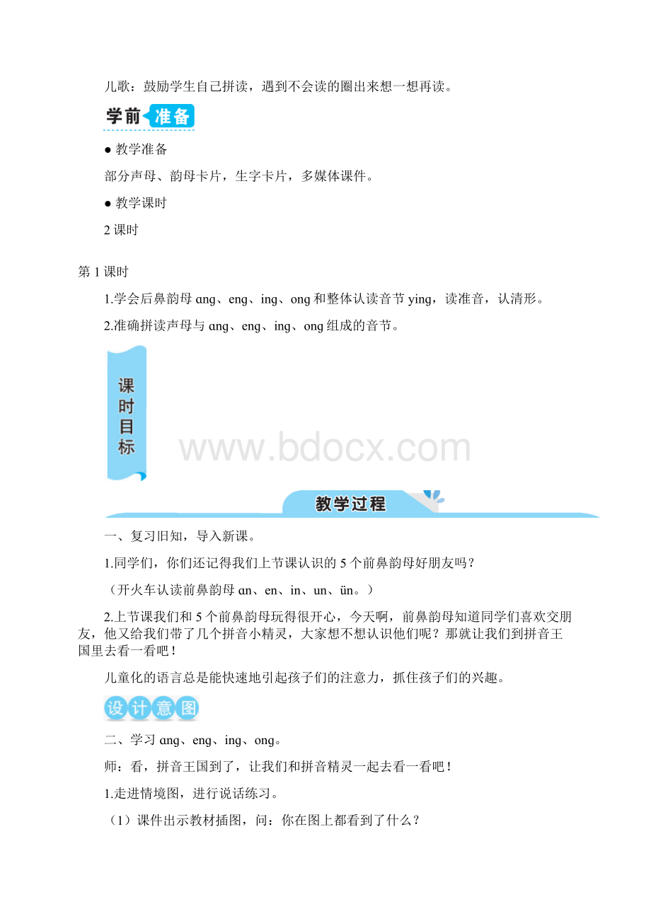 一年级上册语文13 ɑng eng ing ong教案部编版Word格式.docx_第2页