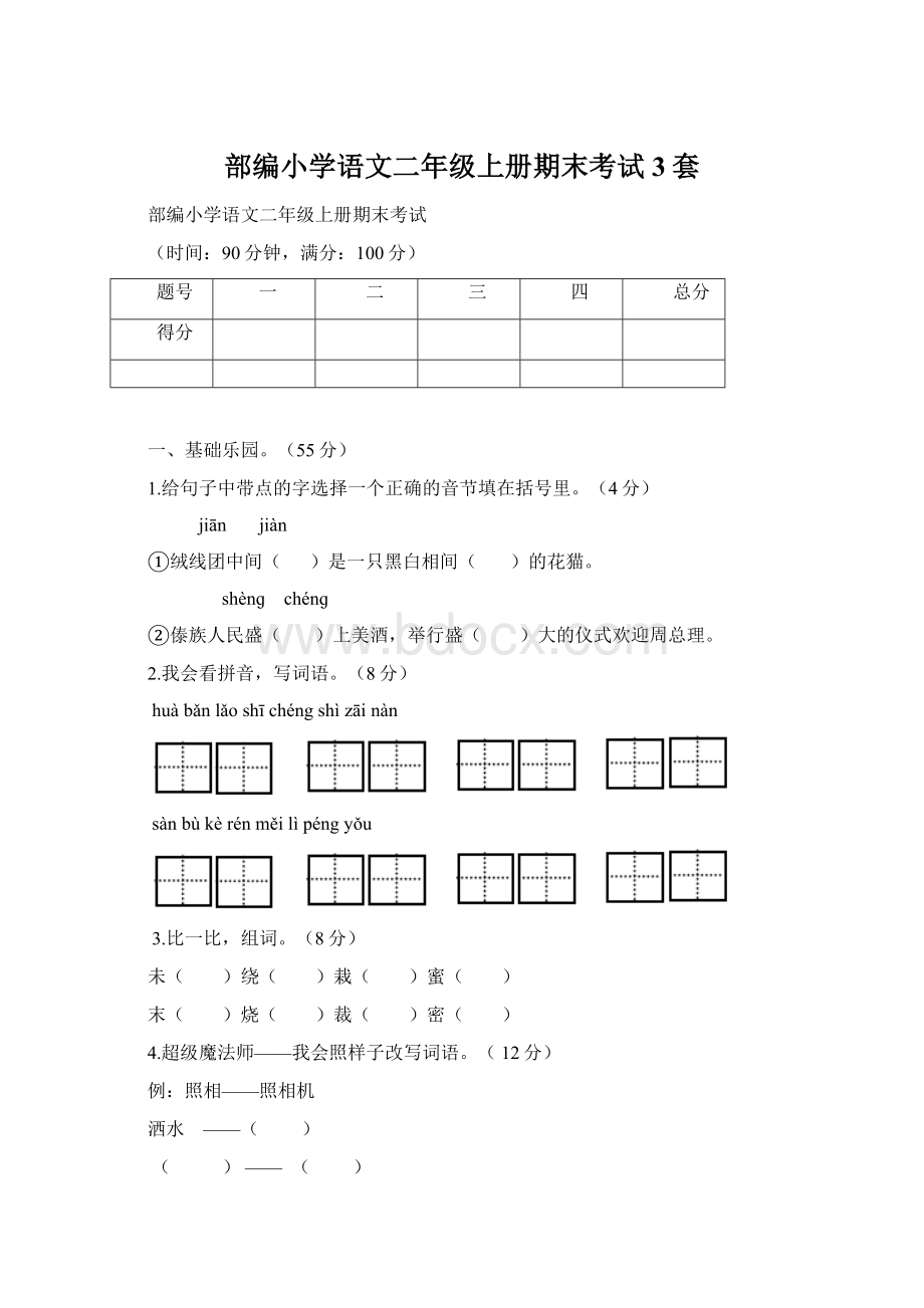 部编小学语文二年级上册期末考试3套.docx_第1页