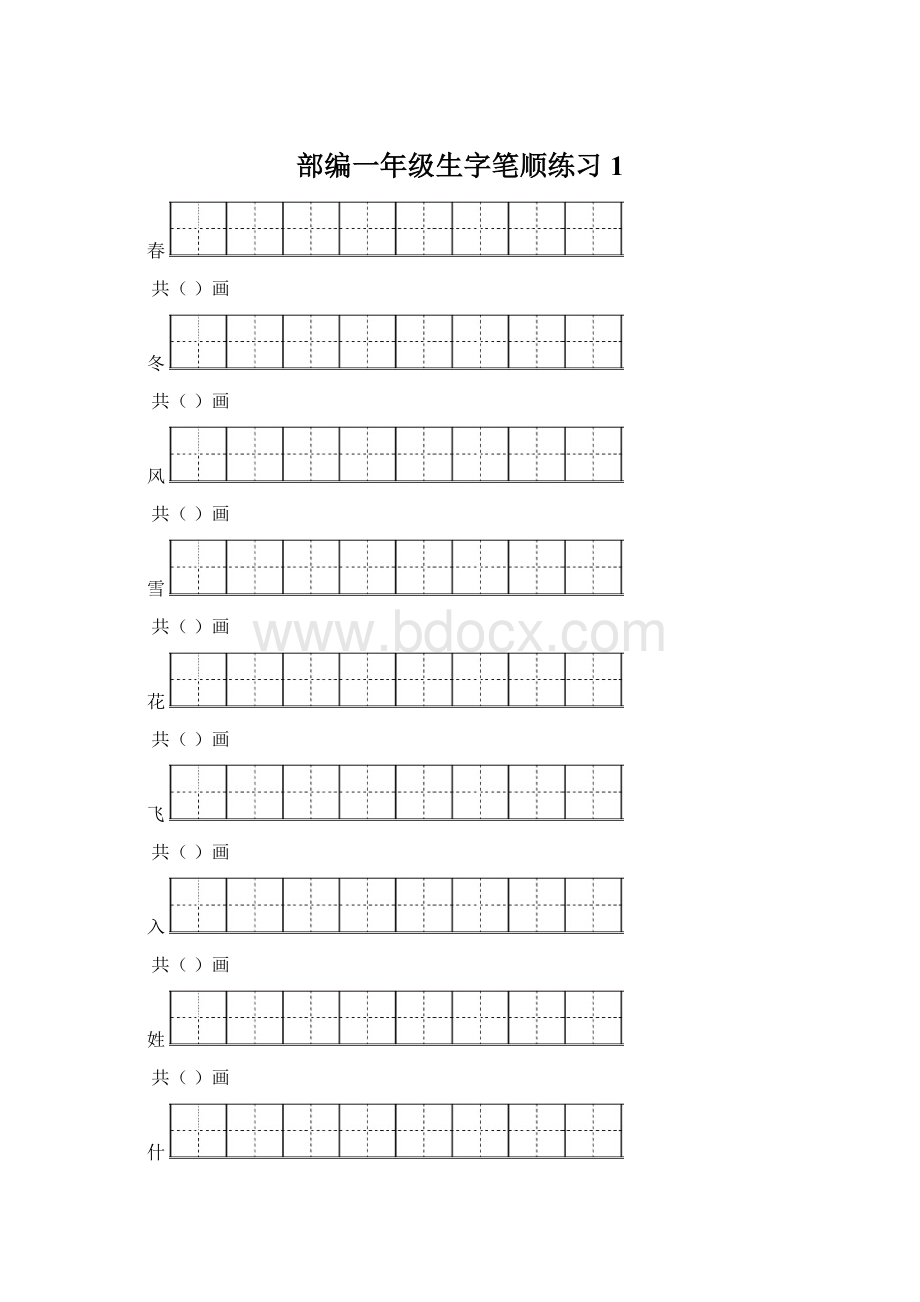 部编一年级生字笔顺练习 1.docx_第1页