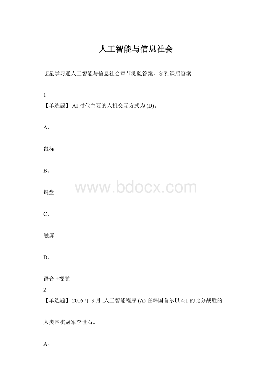 人工智能与信息社会Word格式文档下载.docx