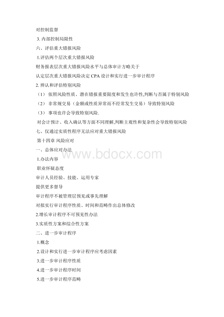 注册会计师审计教义.docx_第2页