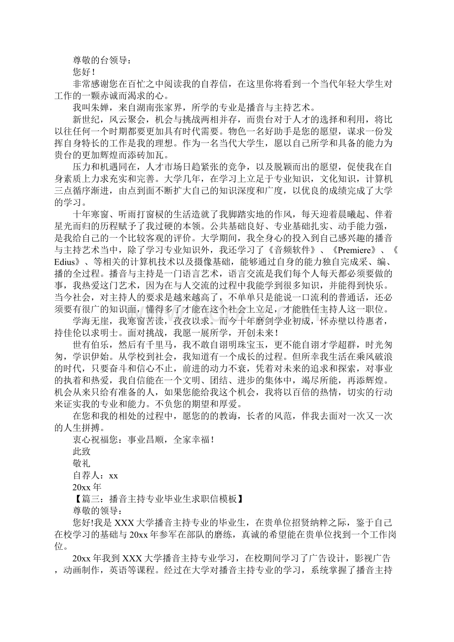 播音主持专业求职信.docx_第2页