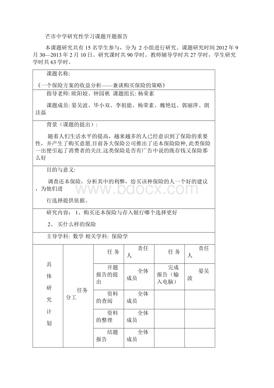 高中生研究性学习课题研究报告简要格式.docx_第2页